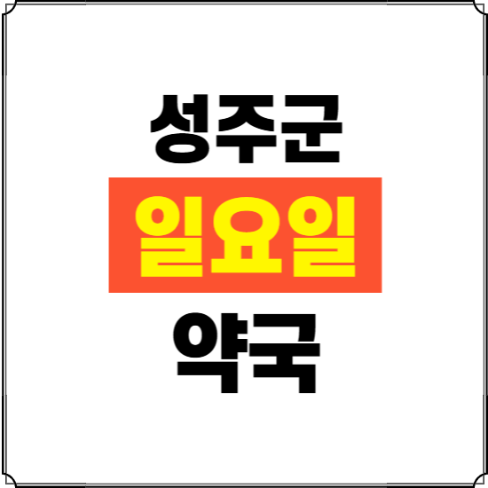 성주군 일요일 약국 ❘ 24시 휴일 주말 문여는 비상 당직 약국