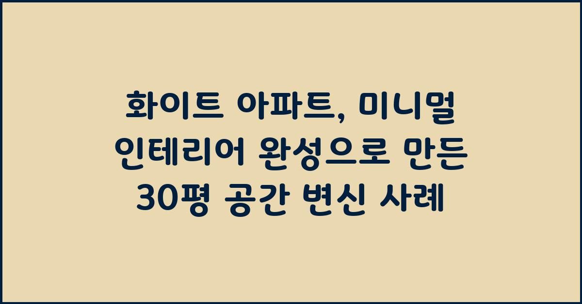 화이트 아파트, 미니멀 인테리어 완성