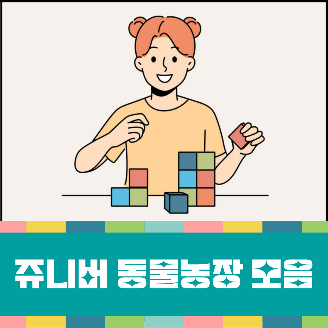 쥬니버-동물농장-게임-모음-대표-이미지