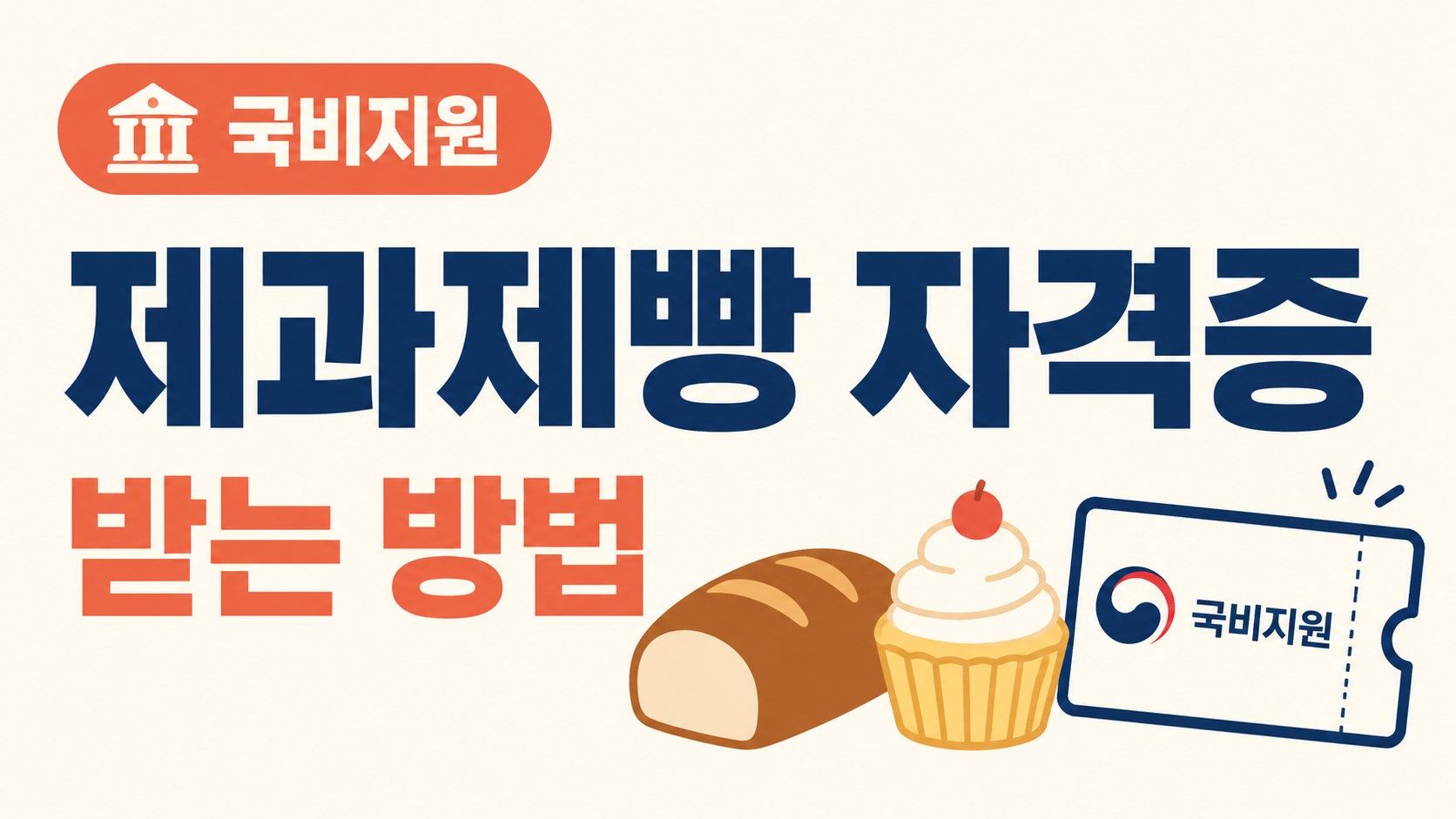 제과제빵 자격증 국비지원 받는 방법 설명 이미지