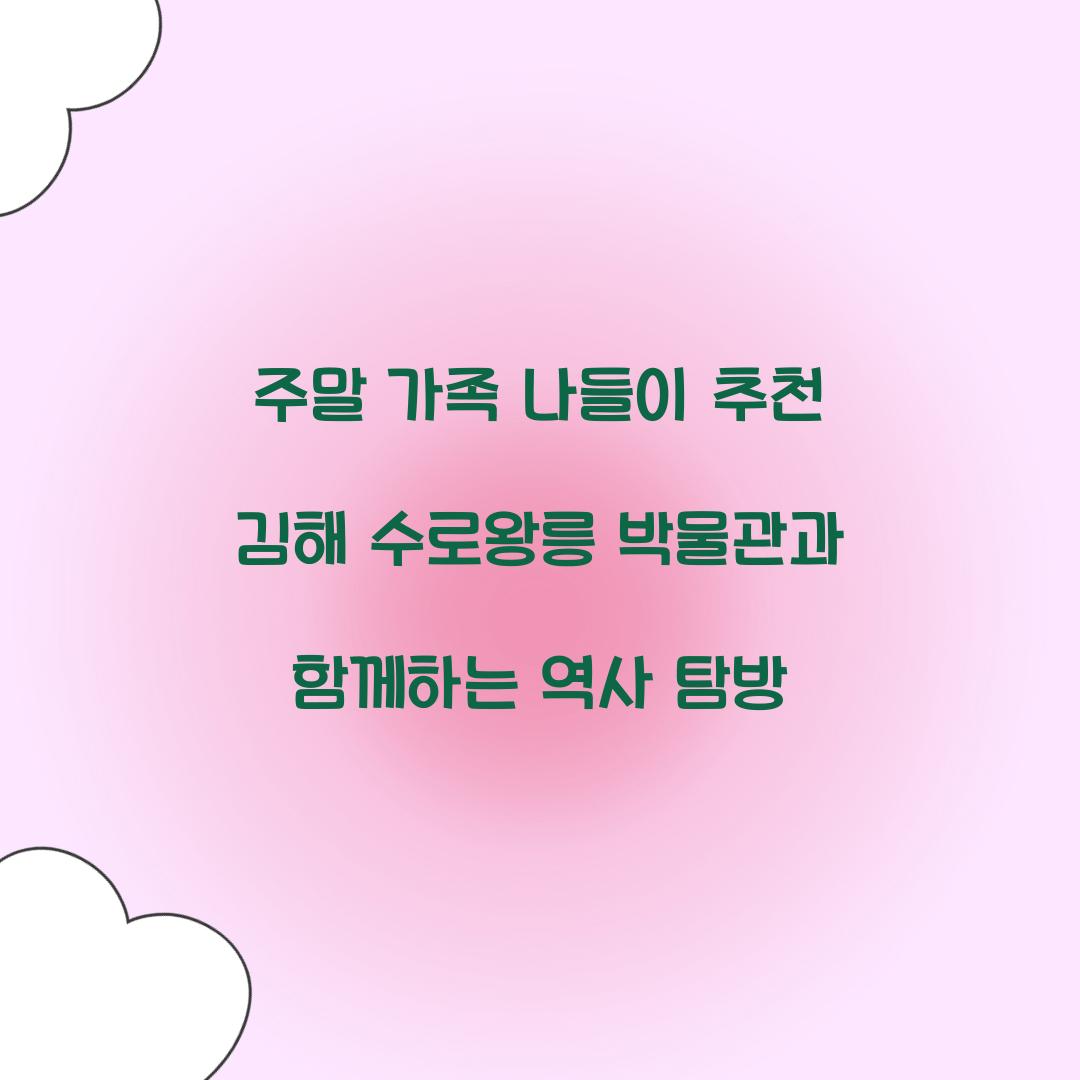 주말 가족 나들이 추천 김해 수로왕릉 박물관