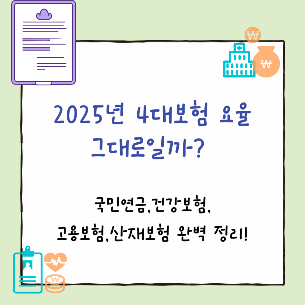 2025년 4대보험 요율 그대로일까? 국민연금·건강보험·고용보험·산재보험 완벽 정리! PPT