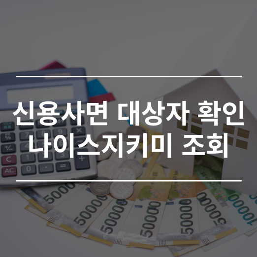 신용사면 대상자 확인