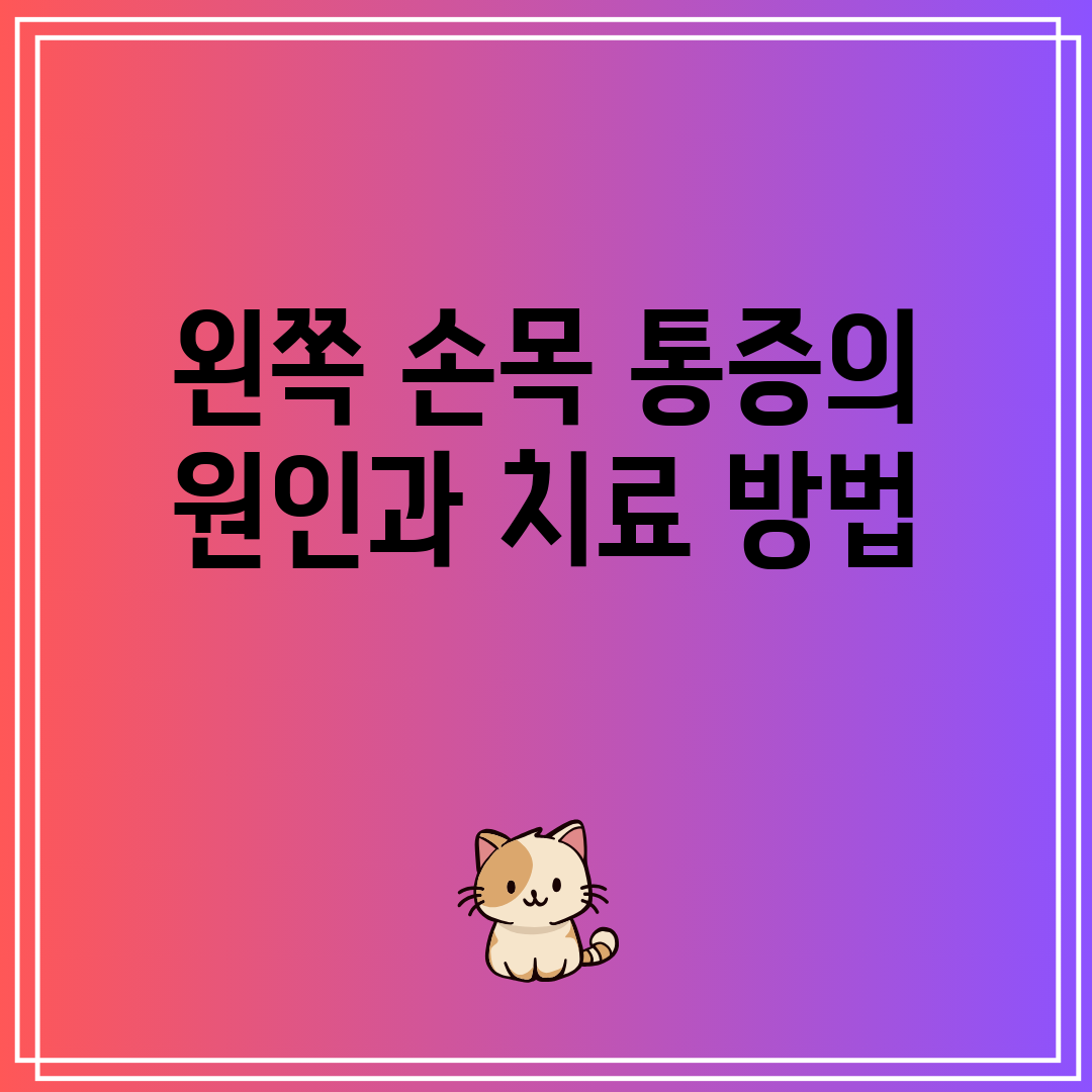 왼쪽 손목 통증의 원인과 치료 방법