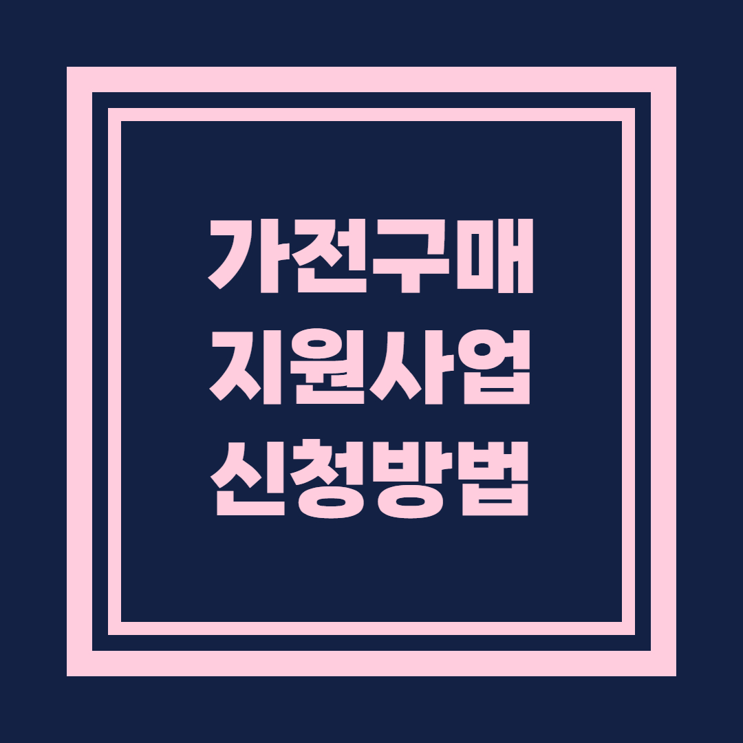 가전구매지원사업