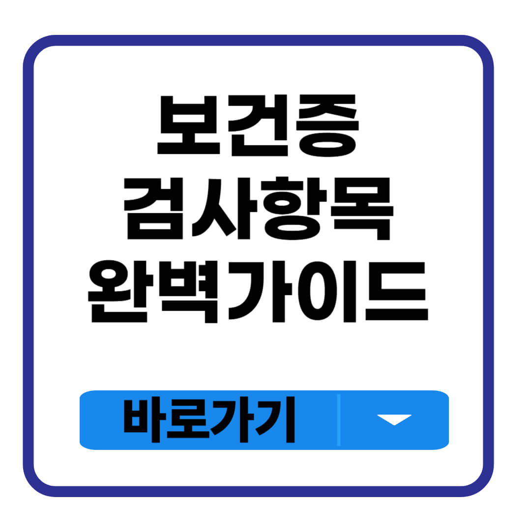 보건증 검사항목