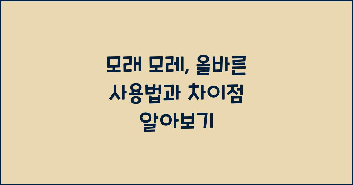 모래 모레