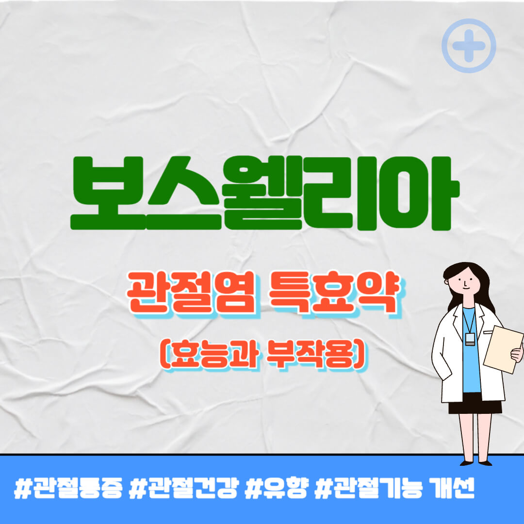 보스웰리아 관절염