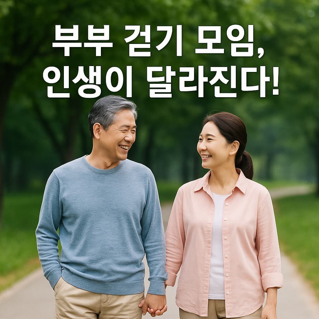 부부 걷기 모임