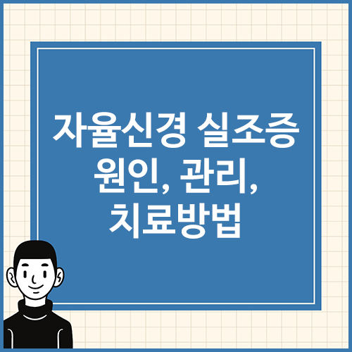 자율신경-실조증-원인&#44;-관리&#44;-치료방법