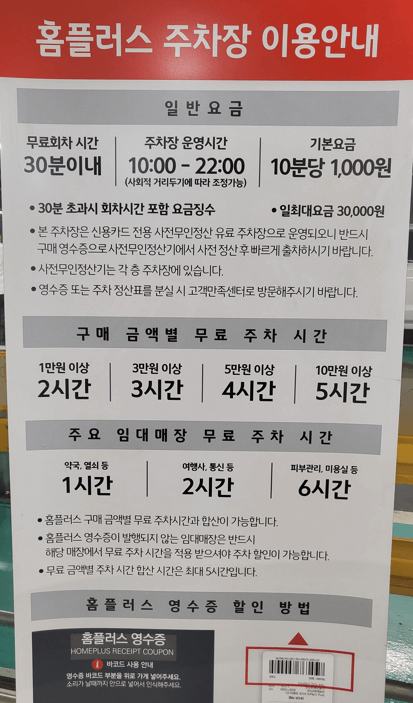 홈플러스 주차비