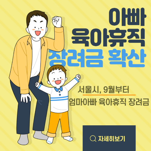 알트태그-아빠 육아휴직 장려금 썸네일