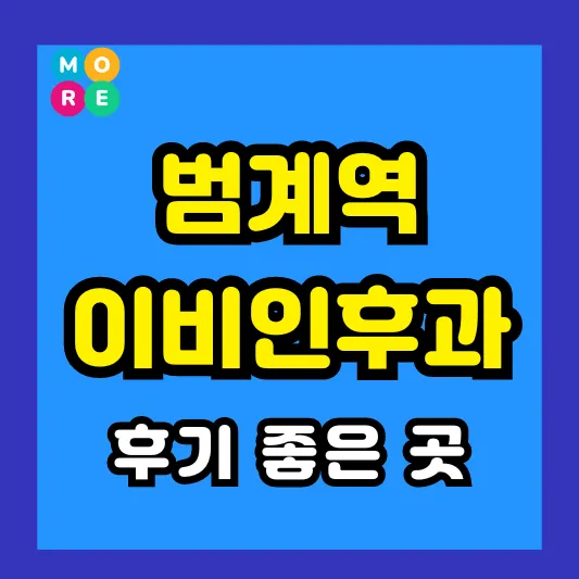 범계역 이비인후과 후기 좋고 잘하는 전문의 병원 TOP 4곳 추천 ❘ 이석증, 메니에르병, 돌발성 난청