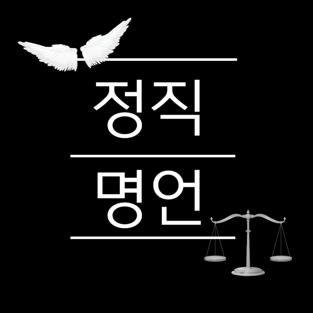 정직 명언 지혜 진실