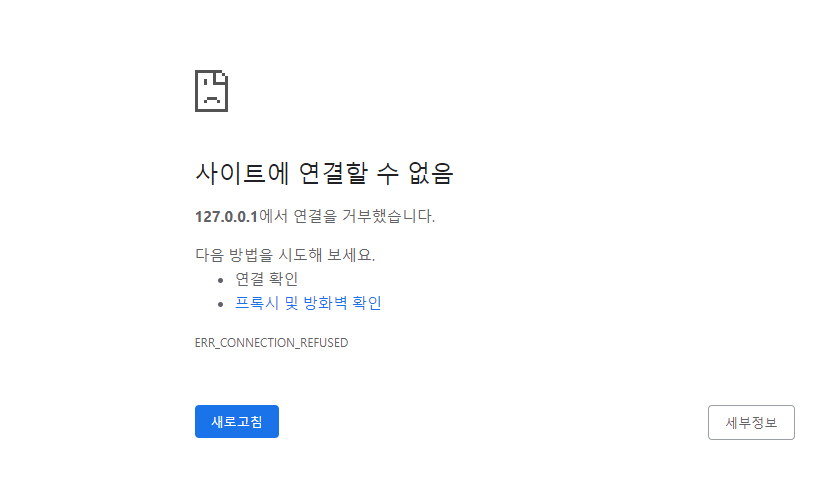 127.0.0.1에서 연결을 거부했습니다 오류가 발생하는 경우