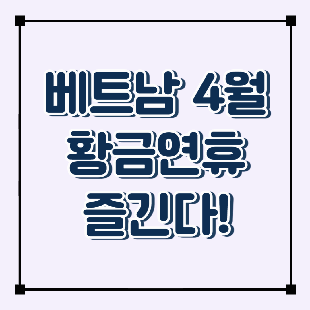 2025년 4월 베트남 황금연휴! 이렇게 즐긴다!