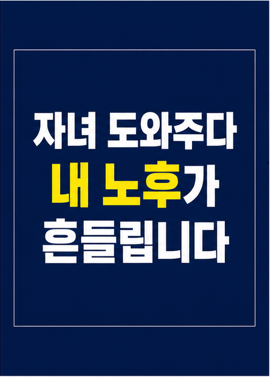 노후 자금 자녀 지원 한도 썸네일