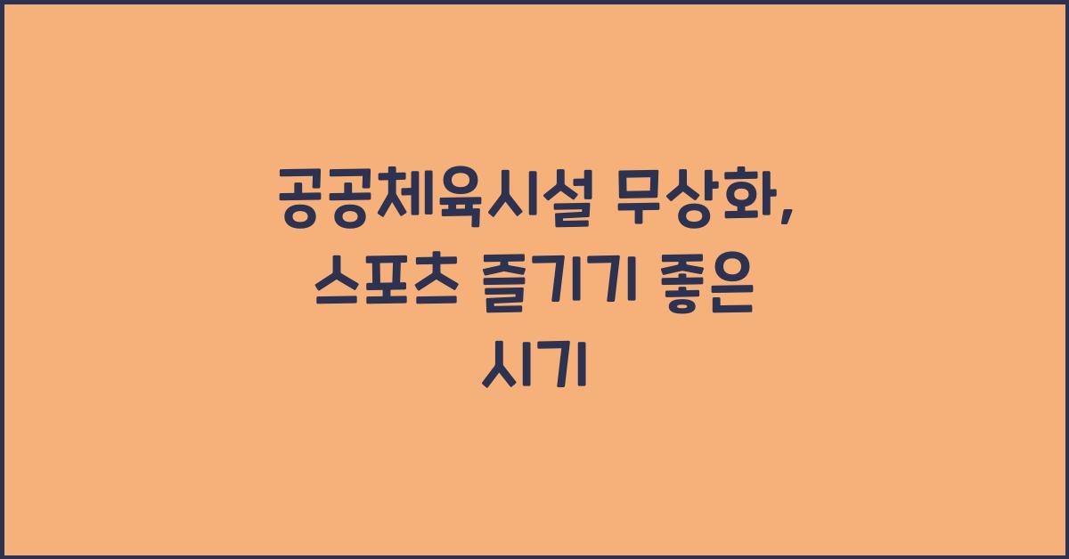공공체육시설 무상화