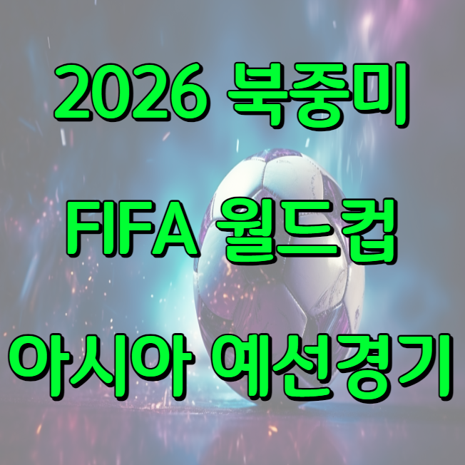 2026 FIFA 북중미 월드컵