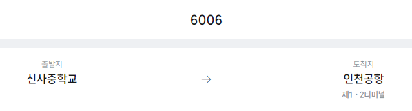 신사중학교에서 인천공항 리무진 공항버스(6006번) 예매방법