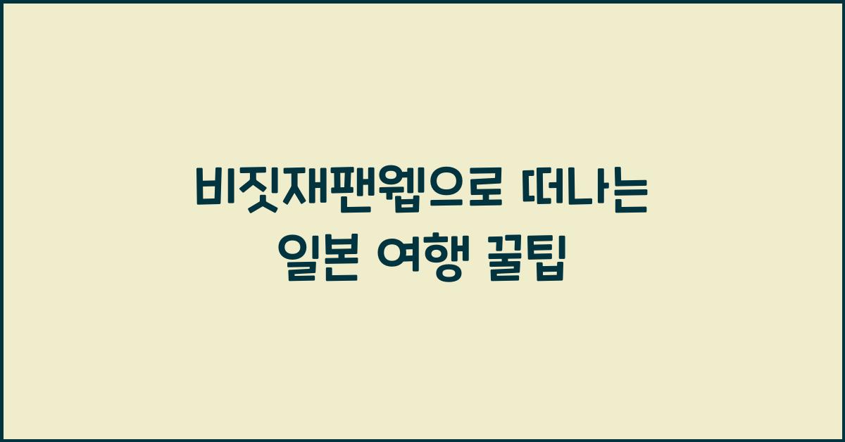 비짓재팬웹