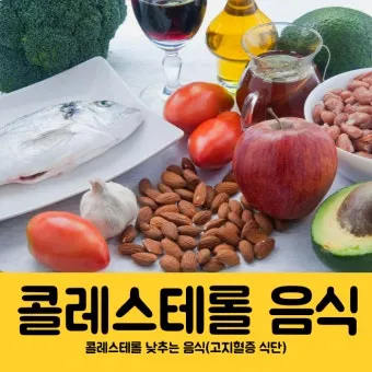 콜레스테롤 낮추는 음식 고지혈증 식단 좋은 기름 선택_15