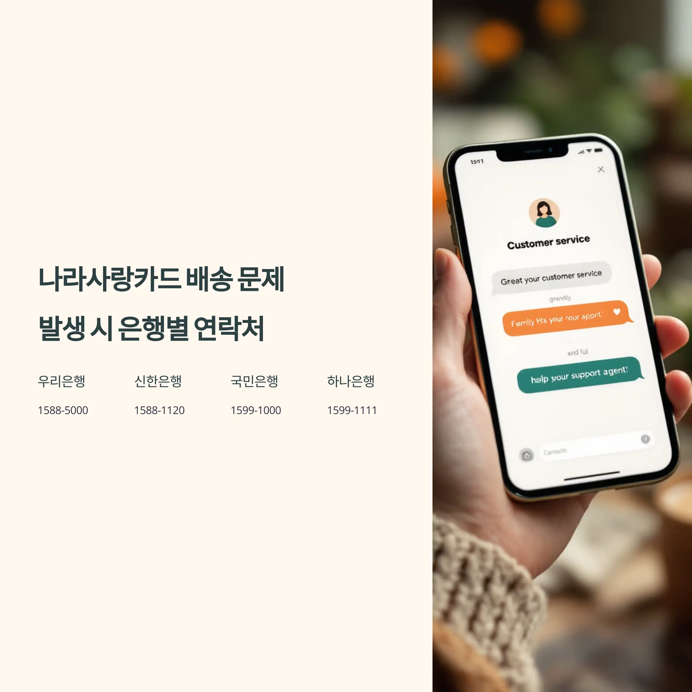 나라사랑카드 배송 문제 발생 시 은행별 연락처