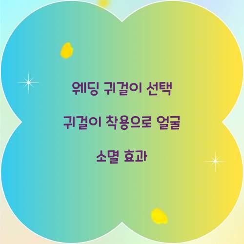 웨딩 귀걸이 선택 귀걸이 착용으로 얼굴 소멸 효과 