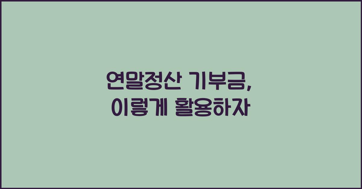 연말정산 기부금