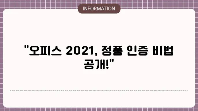 오피스 2021 제품 인증
