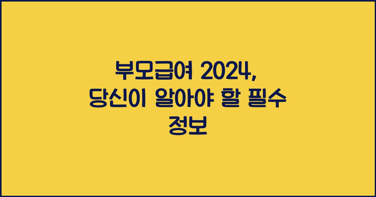 부모급여 2024