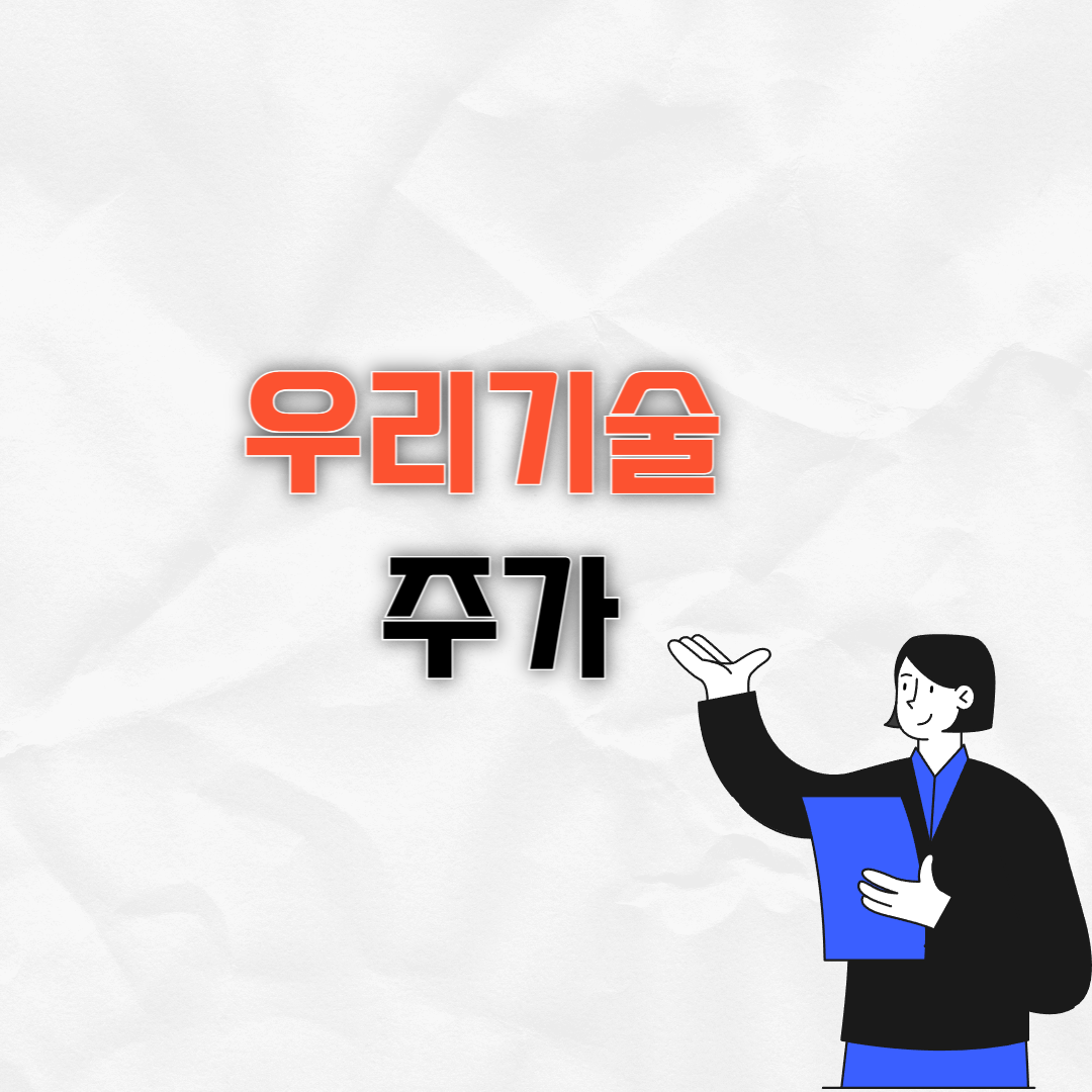 우리기술 주가전망
