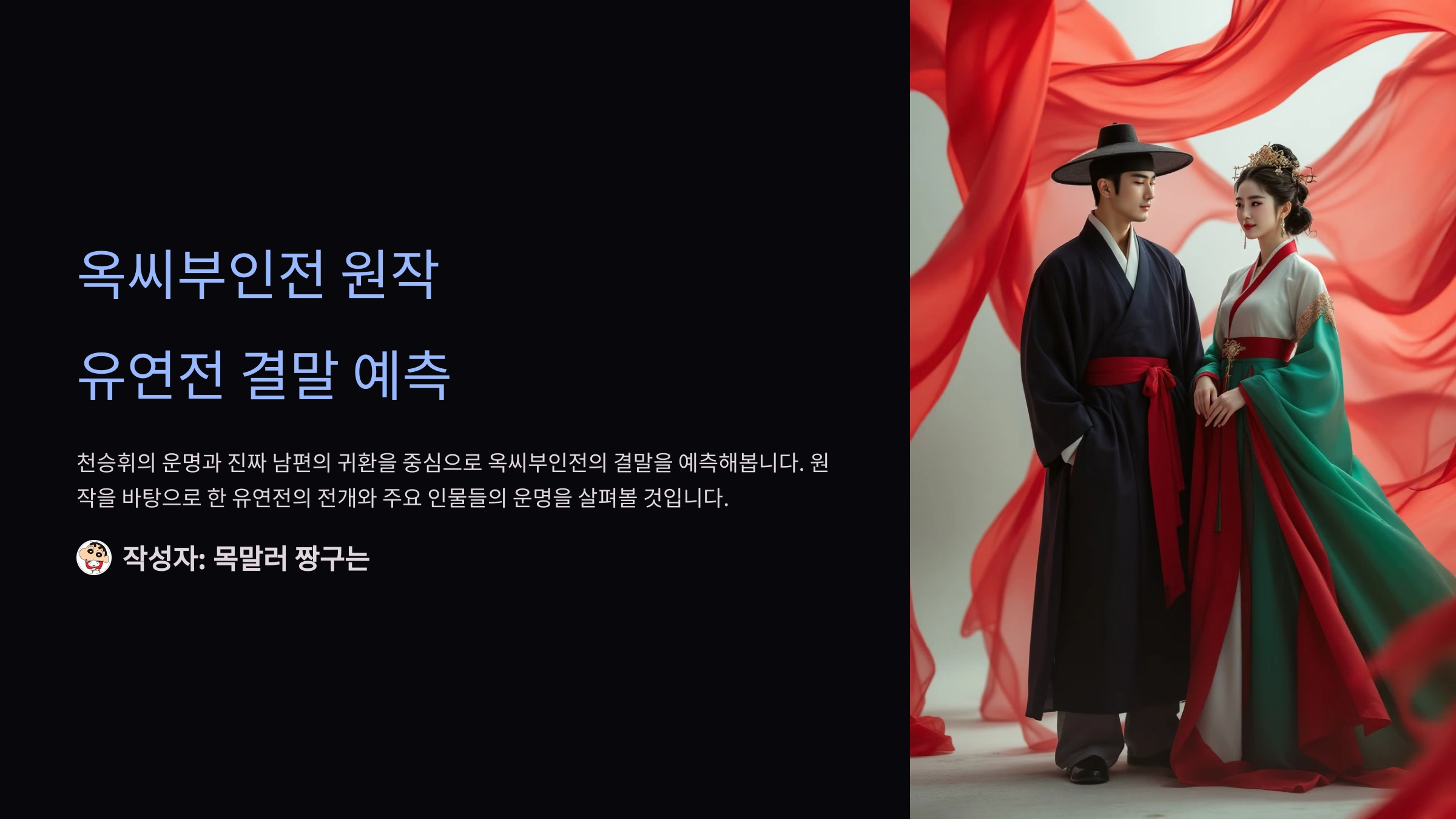 옥씨부인전 원작 유연전 결말 예측 - 천승휘의 운명과 진짜 남편의 귀환