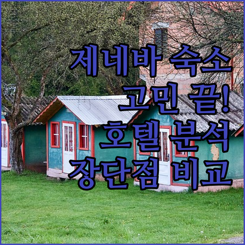 제네바 여행 숙소 고민 끝! 인기 호