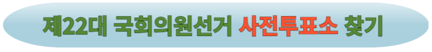 사전투표소 찾기