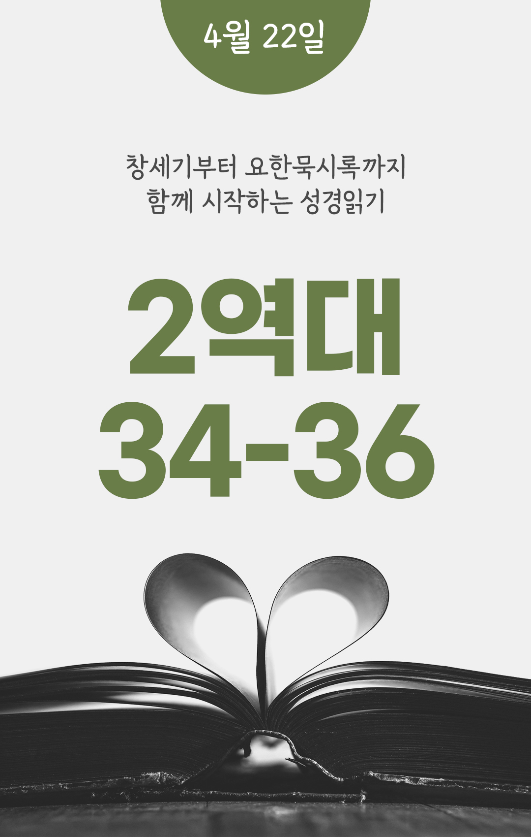 4월 22일 성경읽기 진도표