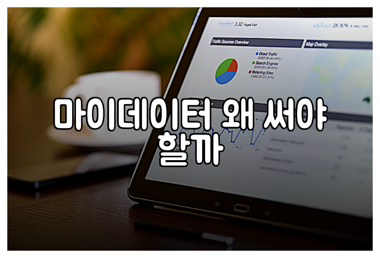마이데이터 왜 써야 할까