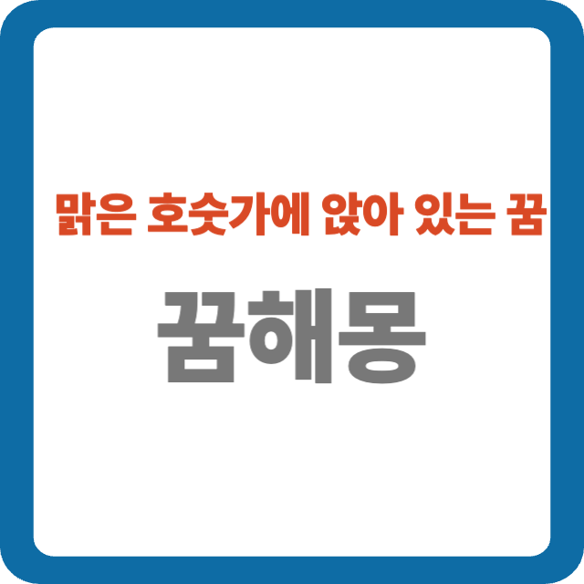 맑은 호숫가에 앉아 있는 꿈 해몽