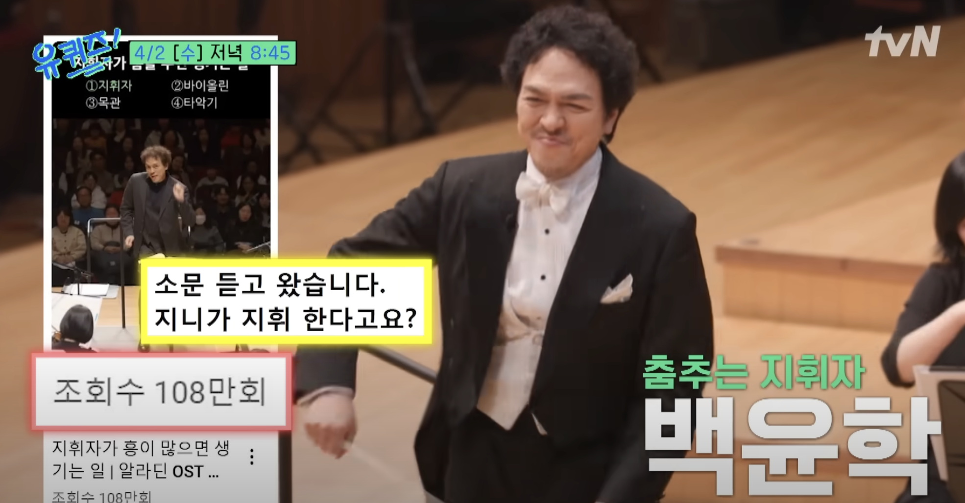 백윤학 지휘자 유퀴즈 출연과 서울페스타 필하모닉 공연 인기 이유
