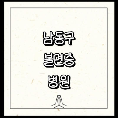 인천 남동구 불면증 정신과