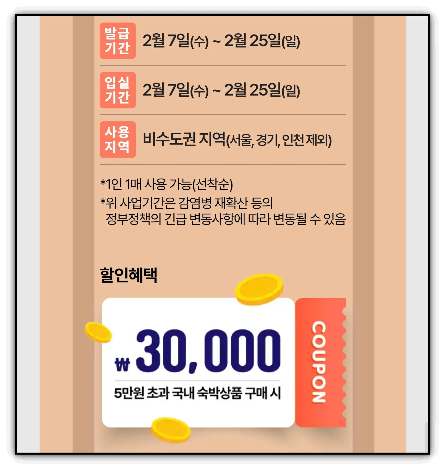 숙박-세일-페스타-할인-쿠폰-발급
