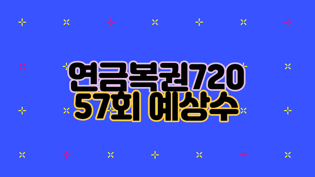 연금복권720 57회 예상번호 예상수