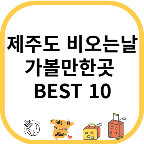 제주도 비오는날 가볼만한곳 BEST 10
