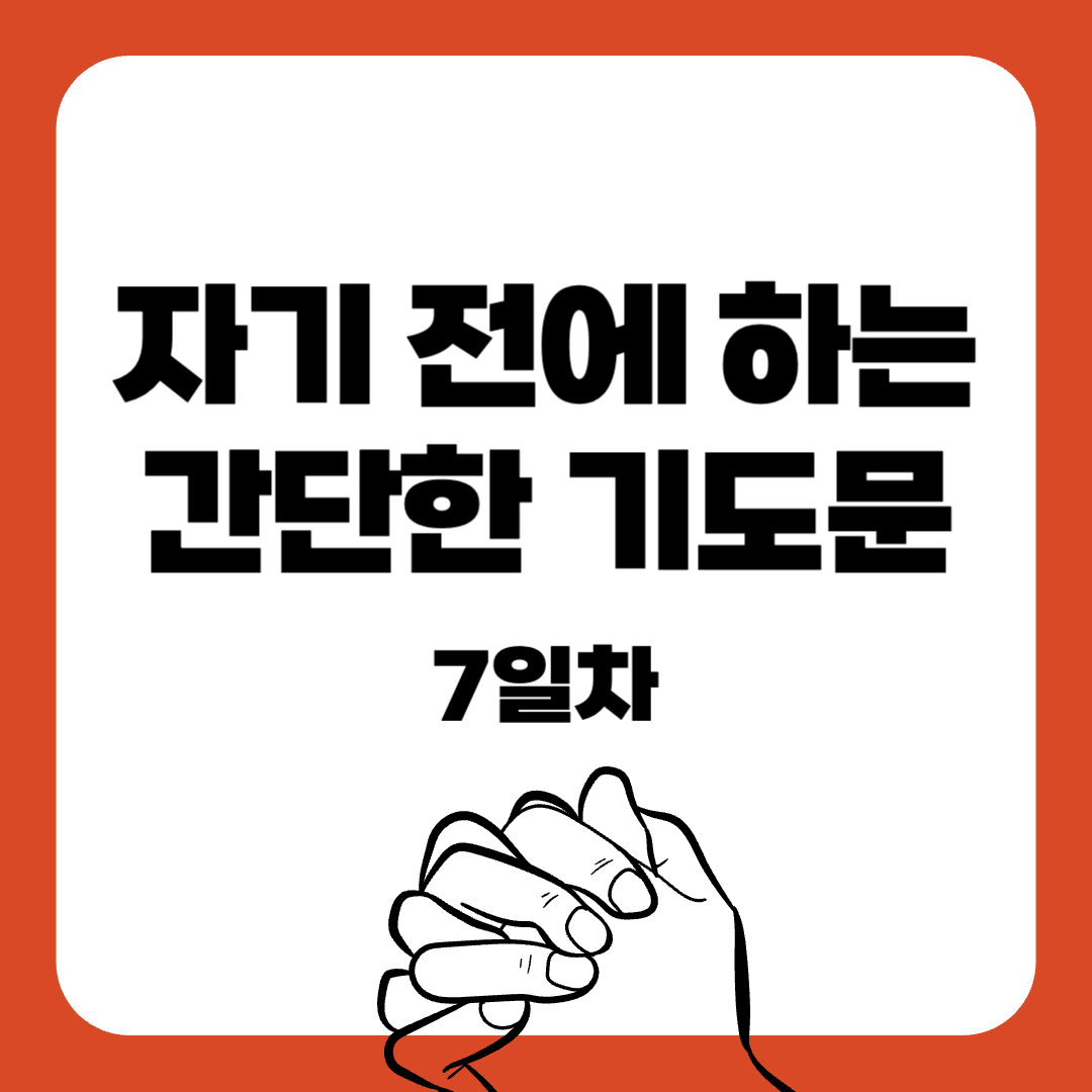 13-7일 작정기도-자기전에하는기도-간단한기도문-기도문-감동적인기도문-묵상기도-말씀묵상-간단한기도문-매일말씀묵상