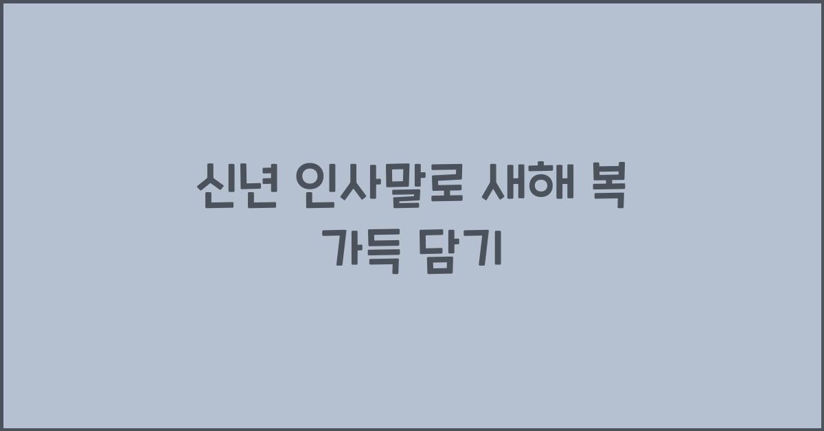 신년 인사말