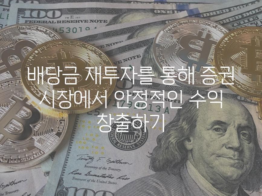 배당금 재투자를 통해 증권 시장에서 안정적인 수익 창출하기