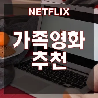 넷플릭스 어린이영화 가족영화 BEST10_21