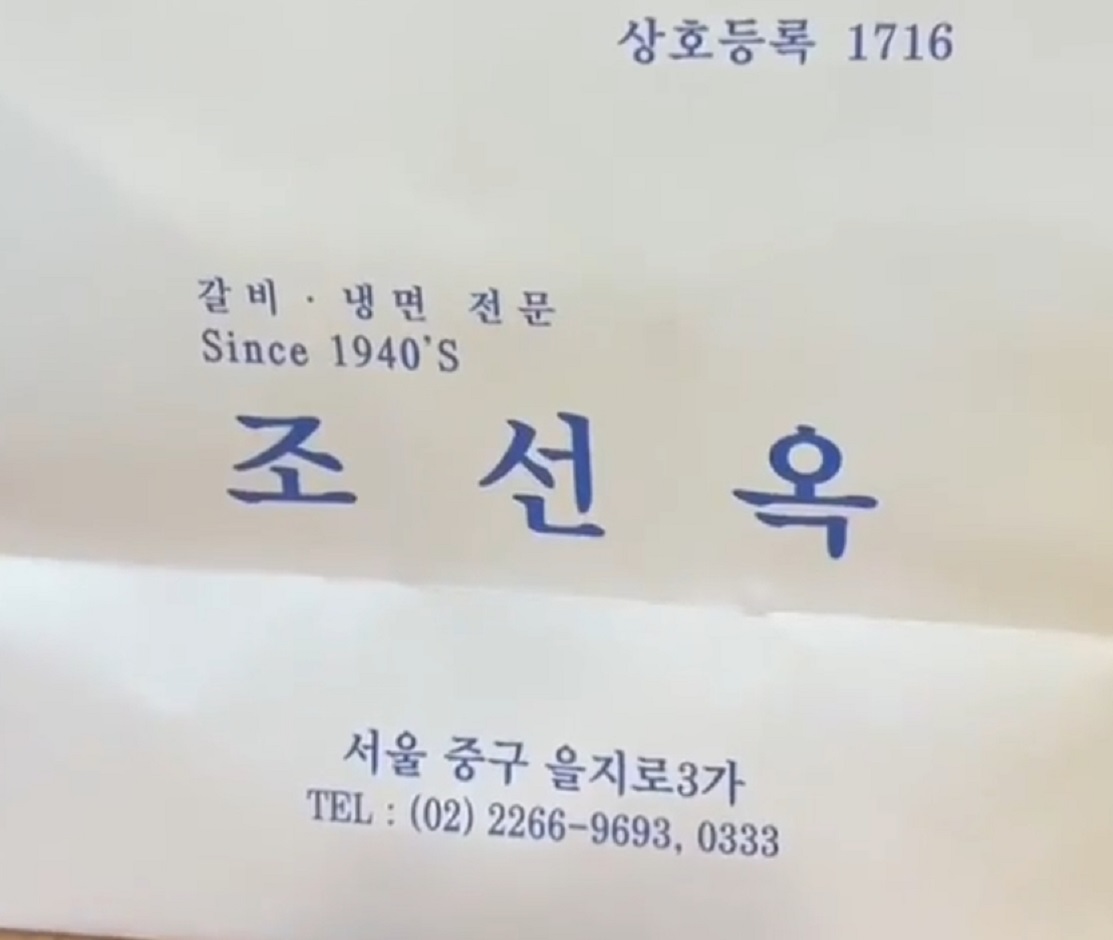 백반기행-을지로-89년-갈비냉면-조선옥