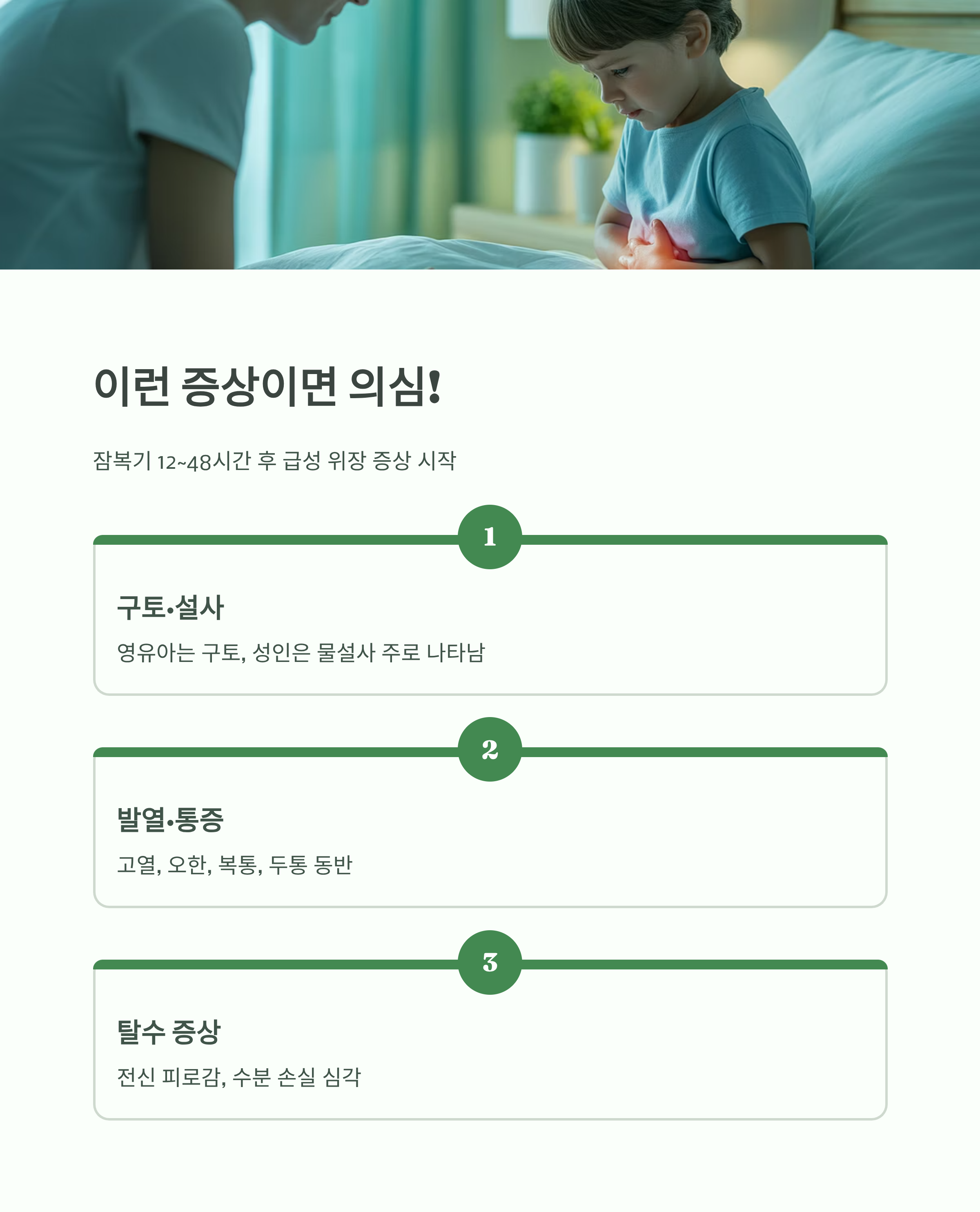 노로바이러스 주요 증상 안내 인포그래픽으로, 복통을 호소하는 어린이와 함께 구토&middot;설사&middot;발열&middot;탈수 증상 등이 정리된 이미지