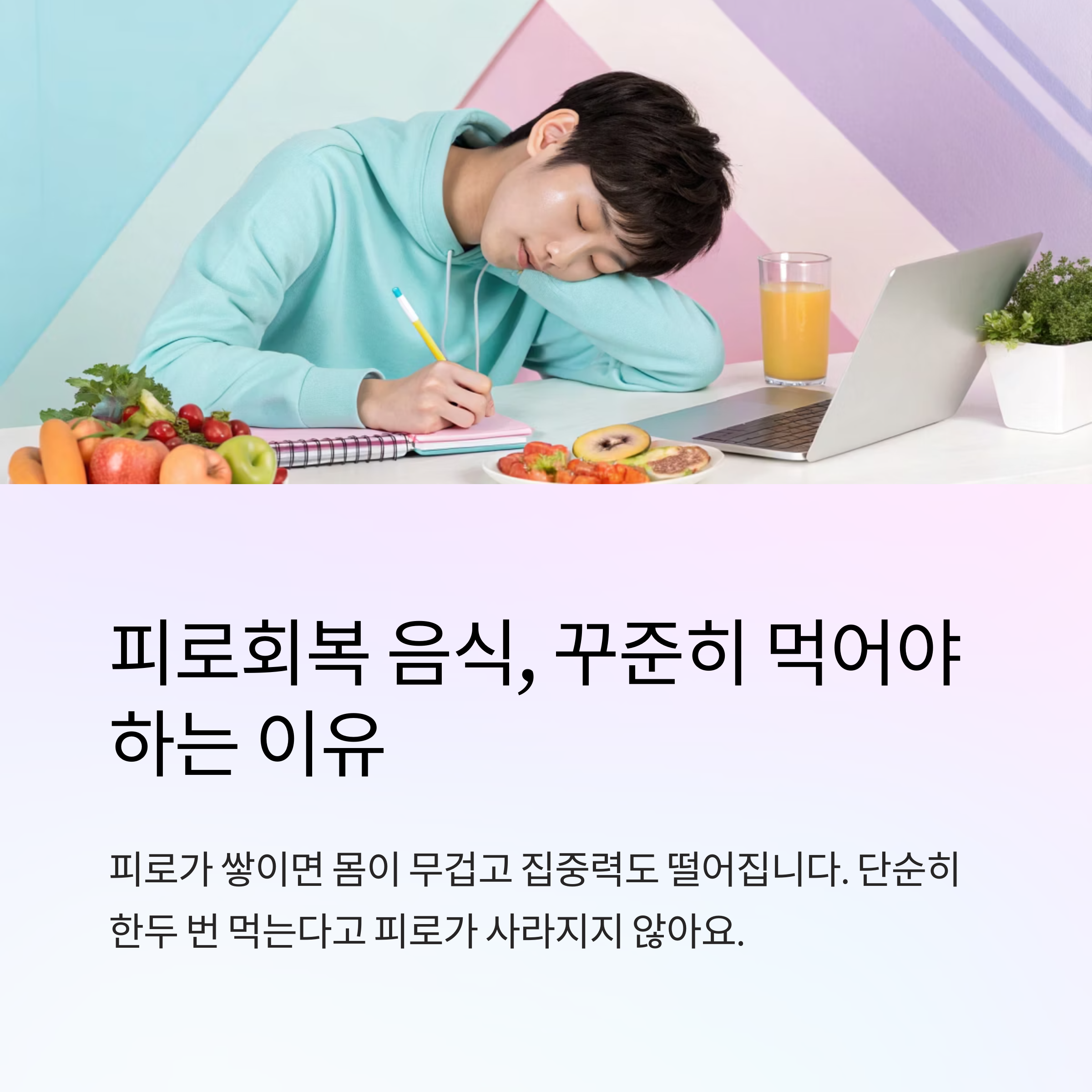 피로회복 음식 꾸준히 먹는 이유